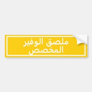 Para Carro Adesivo amarelo de texto árabe personalizado