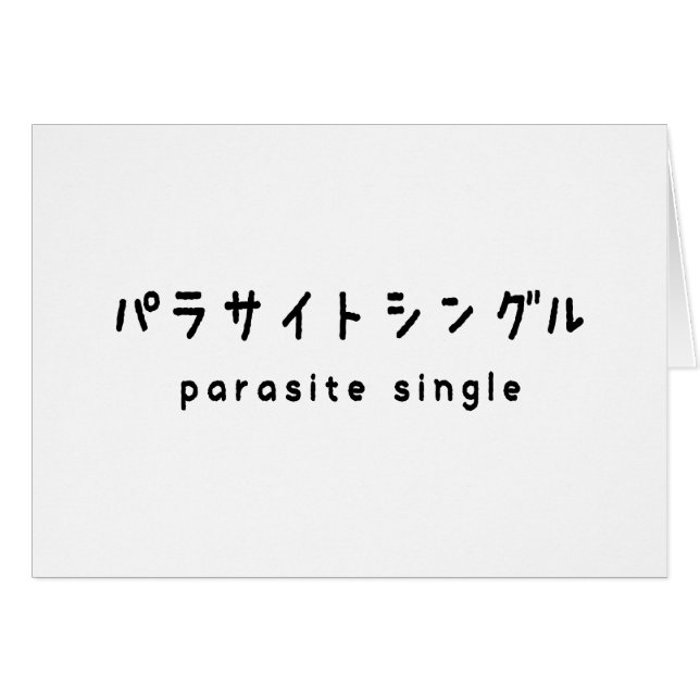 parasite solteiro パ ラ サ イ ン ト グ ル cartão de saudaç (Frente Horizontal)