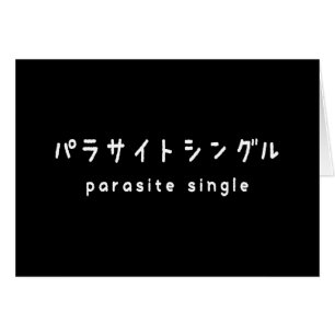 parasite solteiro パ ラ サ イ ン ト グ ル cartão de saudaç
