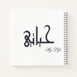 Personalized My Life Arabic HAYATI Memoir Journal