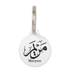 PET TAG NOME DE MERIEM NA CALLIGRÁFICA ÁRABE, م ر ي م