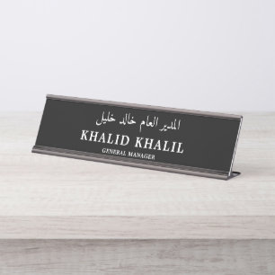 Placa De Mesa Personalize sua profissão em inglês e árabe