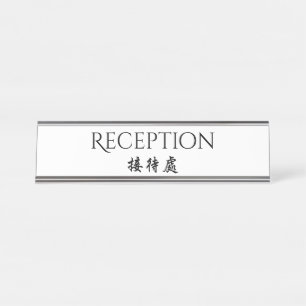 Placa De Mesa Recepção chinesa inglesa bilíngüe da hospitali