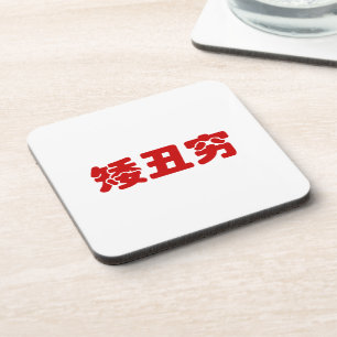 Porta-copo Curta, Feia e Pobre 矮 丑 穷 MEME Hanzi Chinês