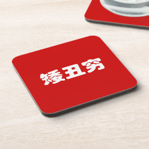 Porta-copo Curta, Feia e Pobre 矮 丑 穷 MEME Hanzi Chinês