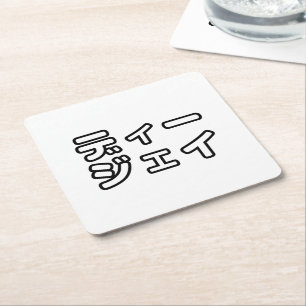 Porta-copo De Papel Quadrado 日 Japonês DJ 本 の プ ヒ ホ , ,