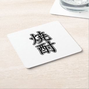 PORTA-COPO DE PAPEL QUADRADO 酎 焼 SHOCHU