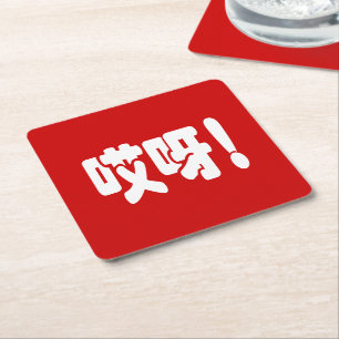 Porta-copo De Papel Quadrado Aiya! 哎 呀! OMG! Língua Hanzi Chinesa