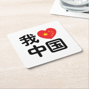 Porta-copo De Papel Quadrado Eu Amo China 我爱中国 Língua Chinesa Hanzi