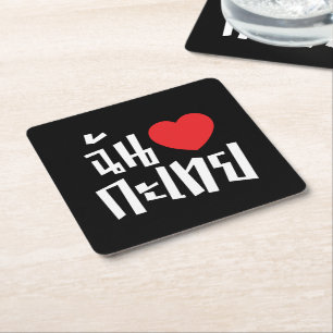Porta-copo De Papel Quadrado I Heart (Love) Kathoey (Ladyboy) // Língua Tailand