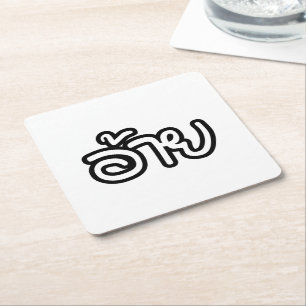 Porta-copo De Papel Quadrado Irmão Tailandês Isaan - อ้ า ย / Ai - Script Isan