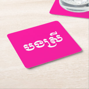 Porta-copo De Papel Quadrado Khmer Sister - Bong Srei / បងស្រី - Cambojano