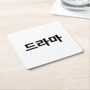 Porta-copo De Papel Quadrado Língua coreana de Coreia Hangul do 드라마 do d