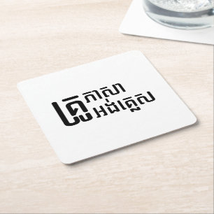 Porta-copo De Papel Quadrado Professor Inglês ☐ Script de Língua Khmer