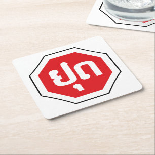 Porta-copo De Papel Quadrado Sinal de STOP de trânsito no Laos ⚠ YOOT na lí