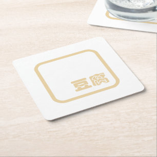 Porta-copo De Papel Quadrado Tofu 豆腐 ~ Kanji Japonês / Caractere Chinês Hanzi