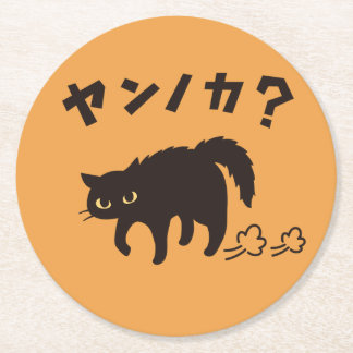 Porta-copo De Papel Redondo やんのかポーズの黒猫 / Funny Black Cat Crab Walk