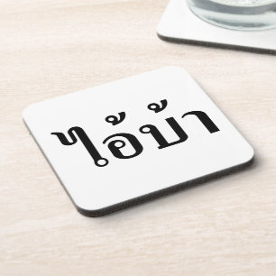 Porta-copo ESTOU LOUCO! Sim! BA Escrito em Tailandês Script0