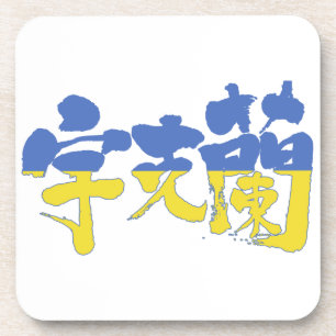 Porta-copo [Kanji] Ucrânia