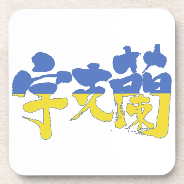 Porta-copo [Kanji] Ucrânia (Frente)