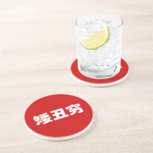 Porta-copos 矮 丑 穷 chinês Hanzi