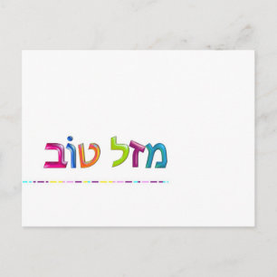 Postal מ ז ט ו ב Mazal Tov divertiu cartão de sauda