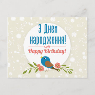 Postal Cartão de aniversário ucraniano