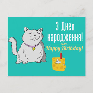 Postal Cartão de aniversário ucraniano