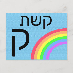 Postal cartão flash Hebraico ק