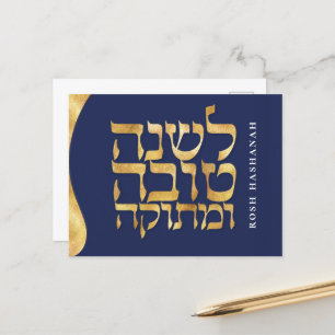 Postal De Festividades Cartão do Ano Novo Judaico Rosh Hashanah