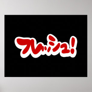 Poster フ japonês レ sanduíche ュ!