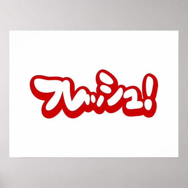 Poster フ japonês レ sanduíche ュ! (Frente)