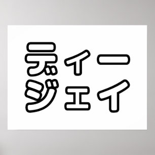 Poster 日 DJ Japonês 本 の ヒ プ , Em ホ,