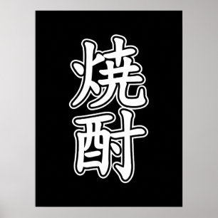 POSTER 焼 SHOCHU 酎