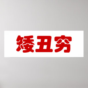 Póster 矮 丑 穷 chinês Hanzi