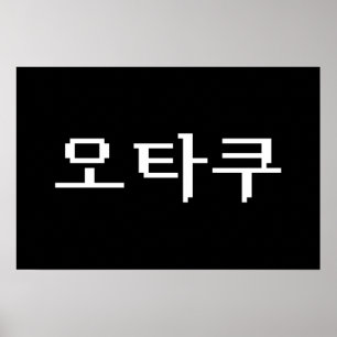 Poster 8 Bit OTAKU Coreano 오타쿠 Língua Hangul