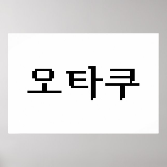 Poster 8 Bit OTAKU Coreano 오타쿠 Língua Hangul (Frente)