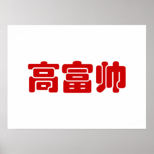 Poster Alto, rico e bonito 高 富 帅 MEME Hanzi Chinês