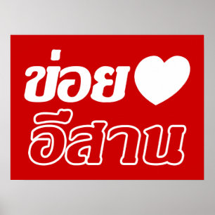 Poster Amo Isaan ♦ Escrito em Tailandês Isan Dialect ♦