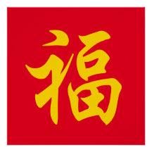 Ano novo chinês 福