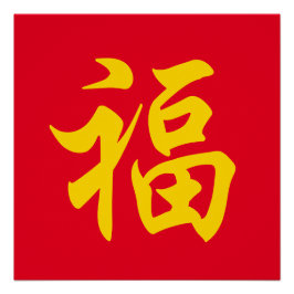 Póster Ano novo chinês 福
