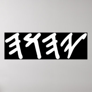 Poster Antigo hebraico Nome de Deus Yahuah