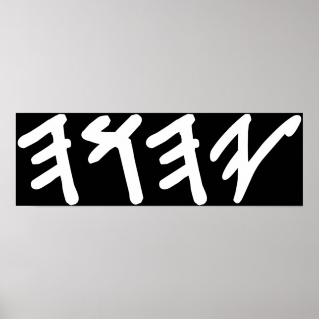 Poster Antigo hebraico Nome de Deus Yahuah (Frente)