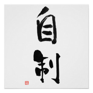 Póster Auto-Control japonês do Kanji do código de Bushi