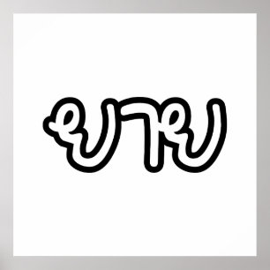 Poster Avó tailandês (materno) - ย า ย / Yai