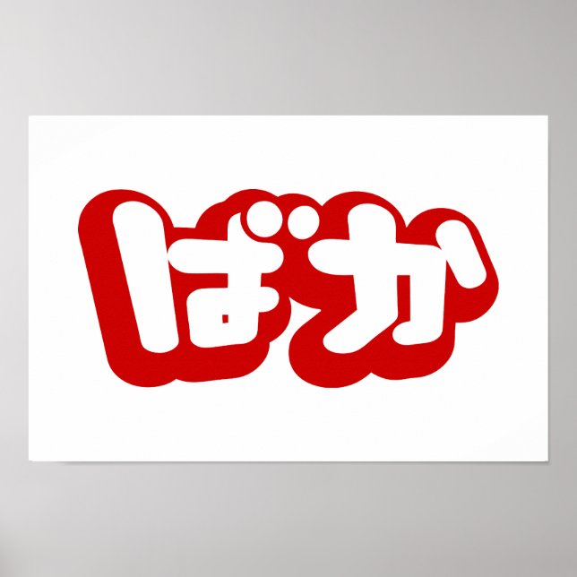 Poster BAKA ば か ~ Fool no Script Hiragana Japonês (Frente)