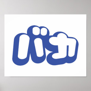 Póster BAKA バ カ ~ Fool no Script Katakana Japonês