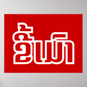 Póster Bebado ★ Kee Mao em Lao / Láteo