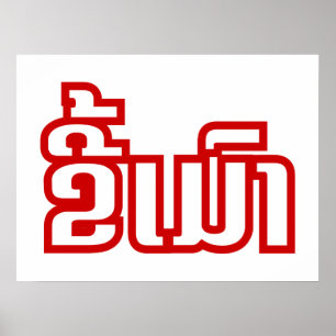 Póster ★ bêbedo Kee Mao no Lao/★ Laotian da língua