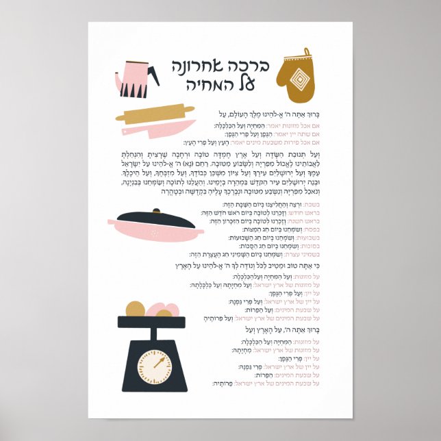Poster Bênção Judaica Após Refeição Al haMichya em Hebrai (Frente)